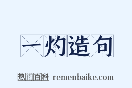 一灼造句是什么意思的图片